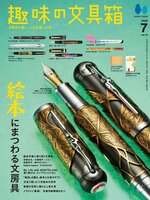 趣味の文具箱